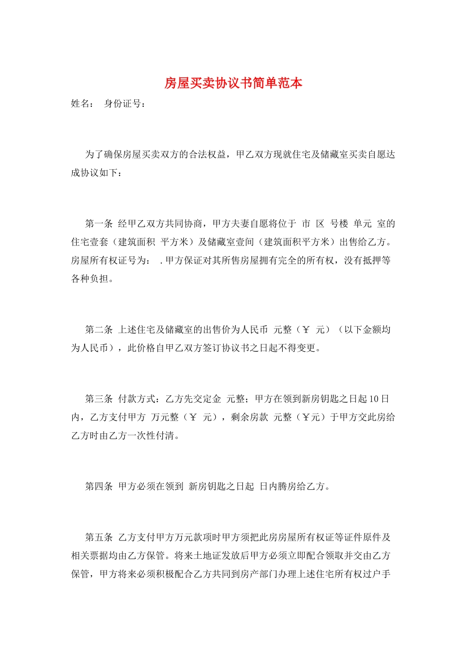 房屋买卖协议书简单范本_第1页