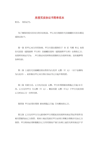 房屋买卖协议书简单范本