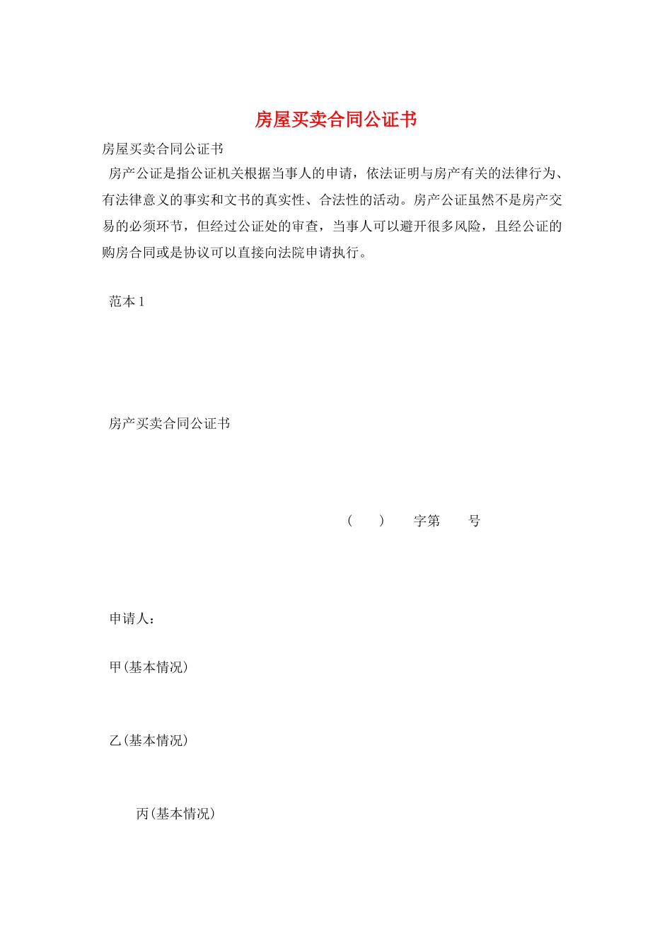 房屋买卖合同公证书_第1页