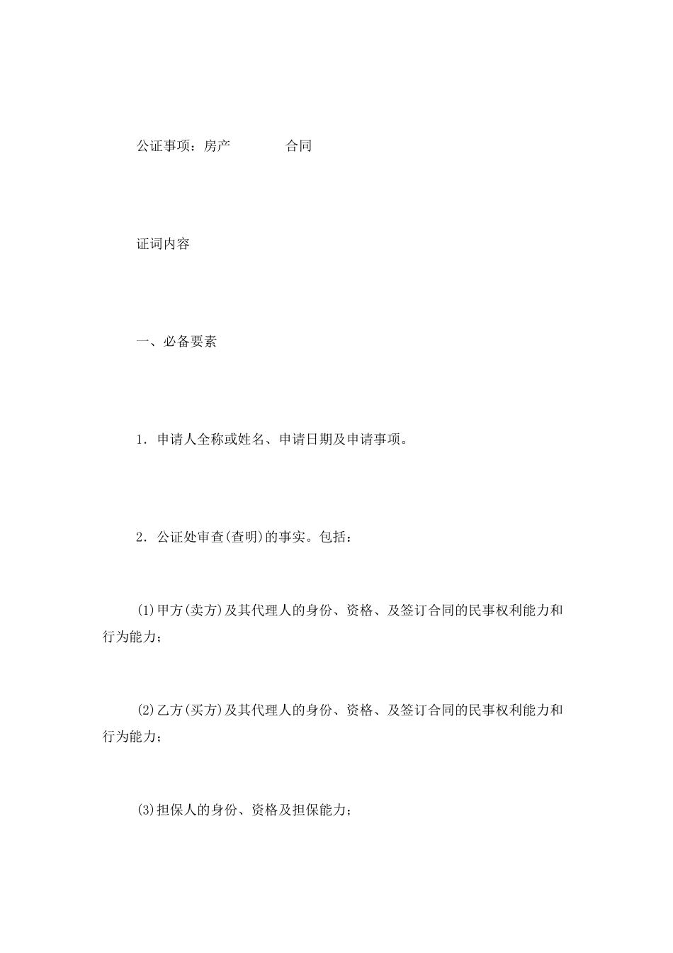 房屋买卖合同公证书_第2页