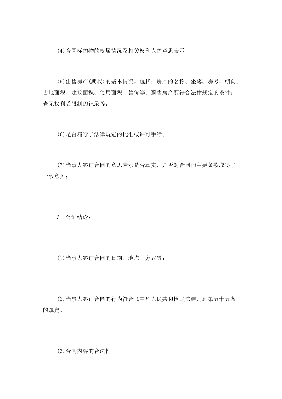 房屋买卖合同公证书_第3页