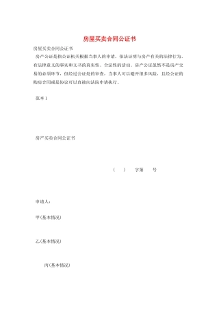 房屋买卖合同公证书