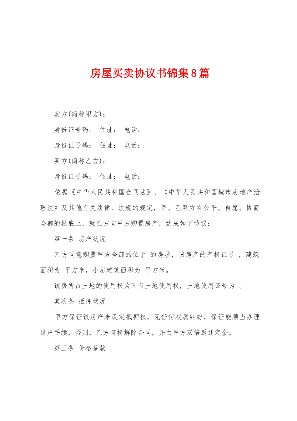 房屋买卖协议书8篇_第1页