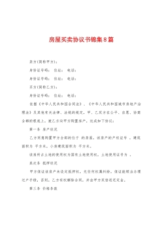 房屋买卖协议书8篇