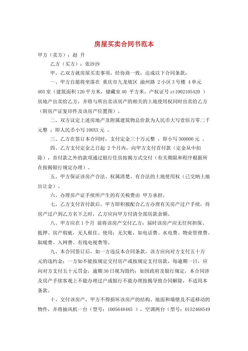 房屋买卖合同书范本_第1页