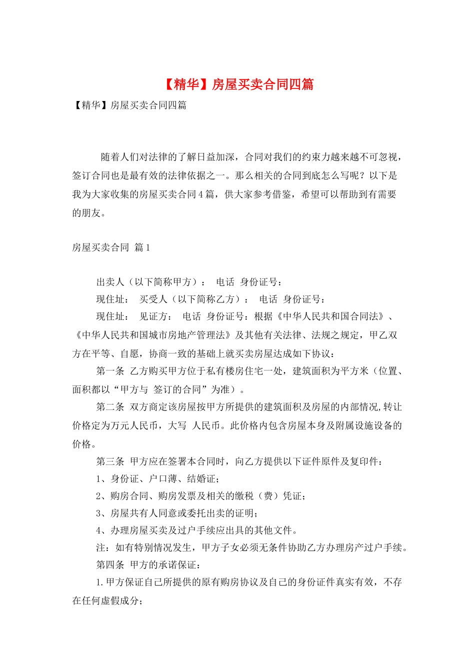 房屋买卖合同四篇-0_第1页