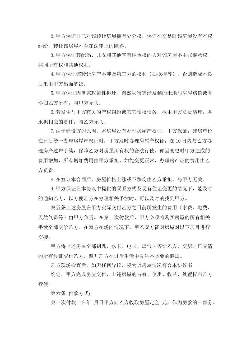 房屋买卖合同四篇-0_第2页