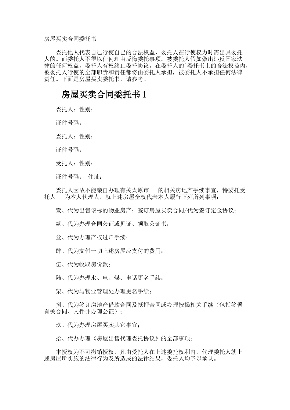 房屋买卖合同委托书_第1页