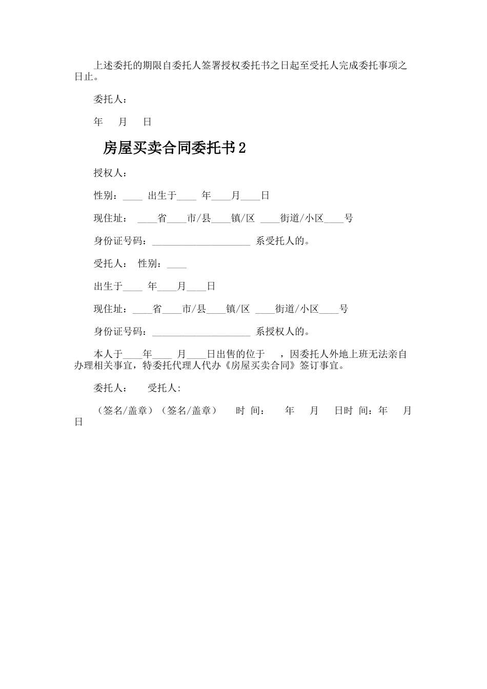 房屋买卖合同委托书_第2页