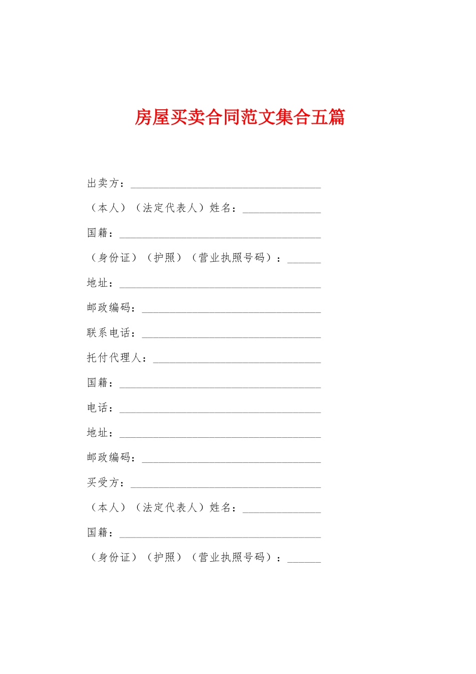 房屋买卖合同范文集合五篇_第1页