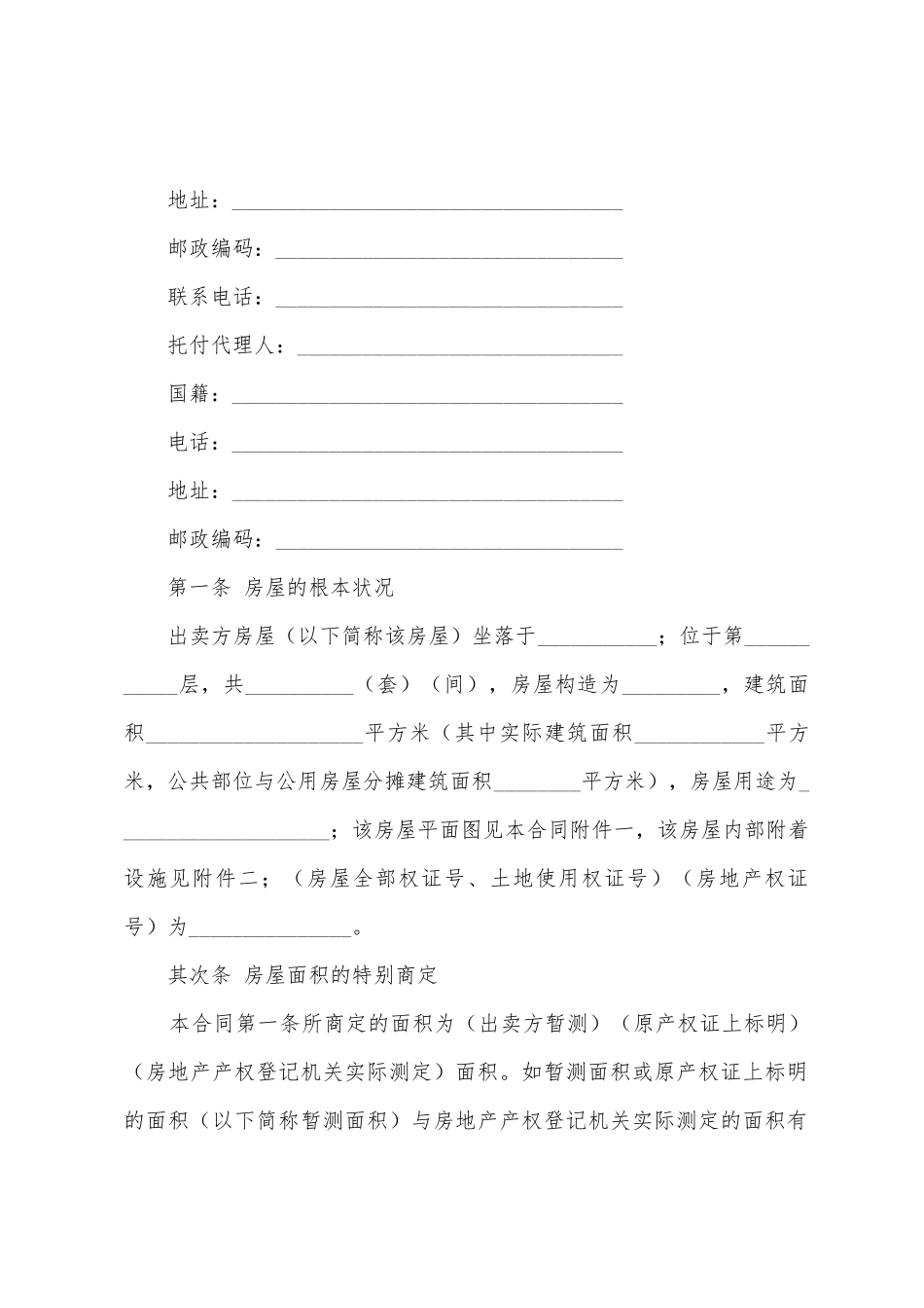 房屋买卖合同范文集合五篇_第2页