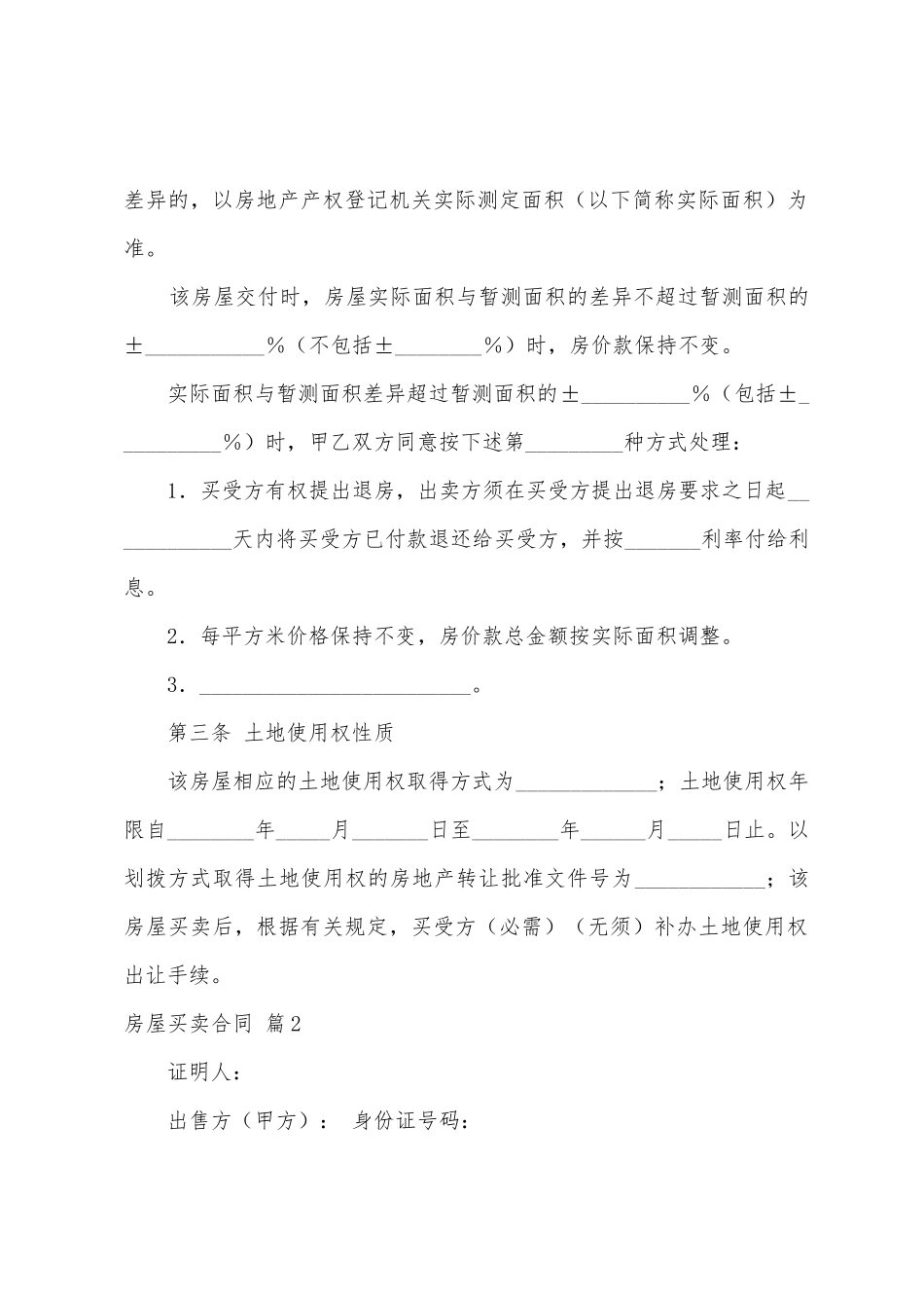 房屋买卖合同范文集合五篇_第3页