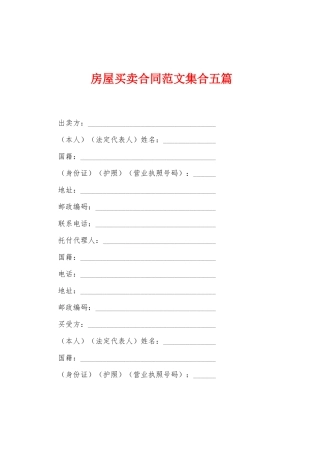 房屋买卖合同范文集合五篇