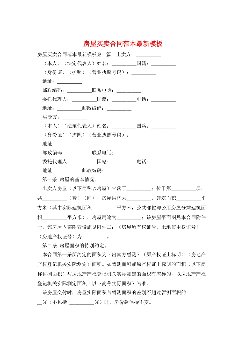 房屋买卖合同范本最新模板_第1页