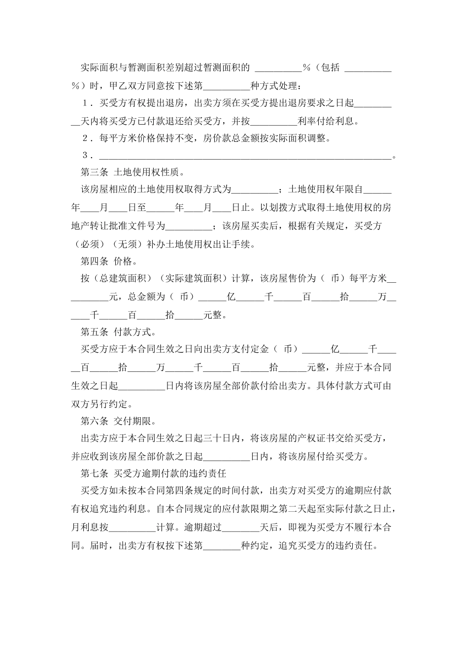 房屋买卖合同范本最新模板_第2页