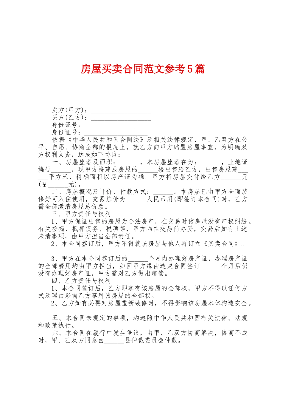 房屋买卖合同范文参考5篇_第1页