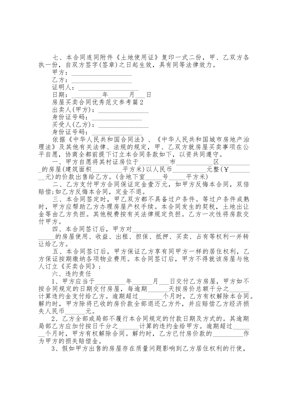 房屋买卖合同范文参考5篇_第2页