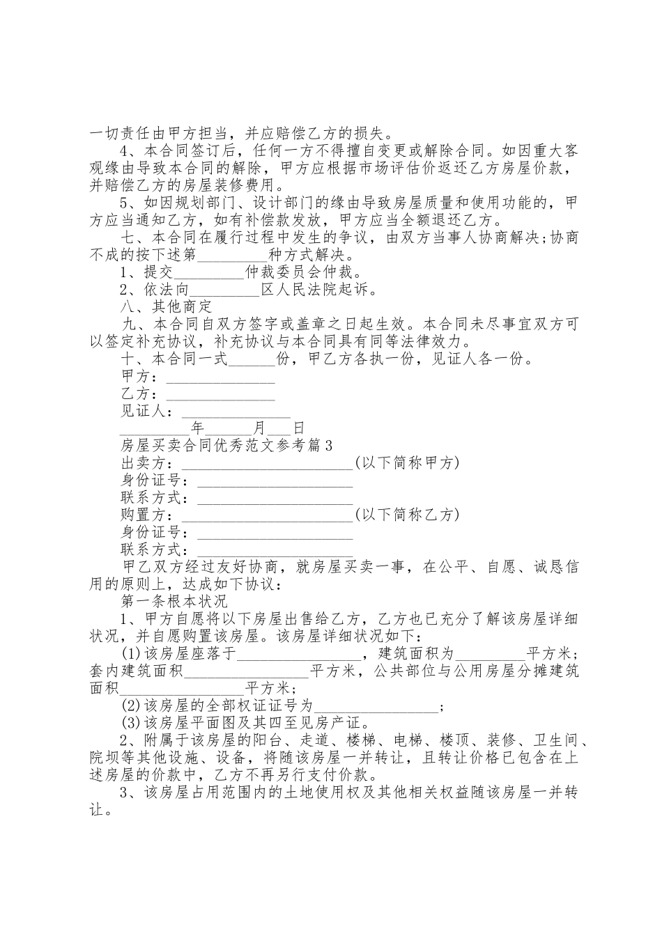 房屋买卖合同范文参考5篇_第3页