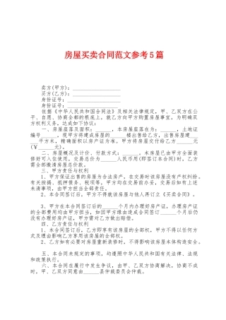 房屋买卖合同范文参考5篇