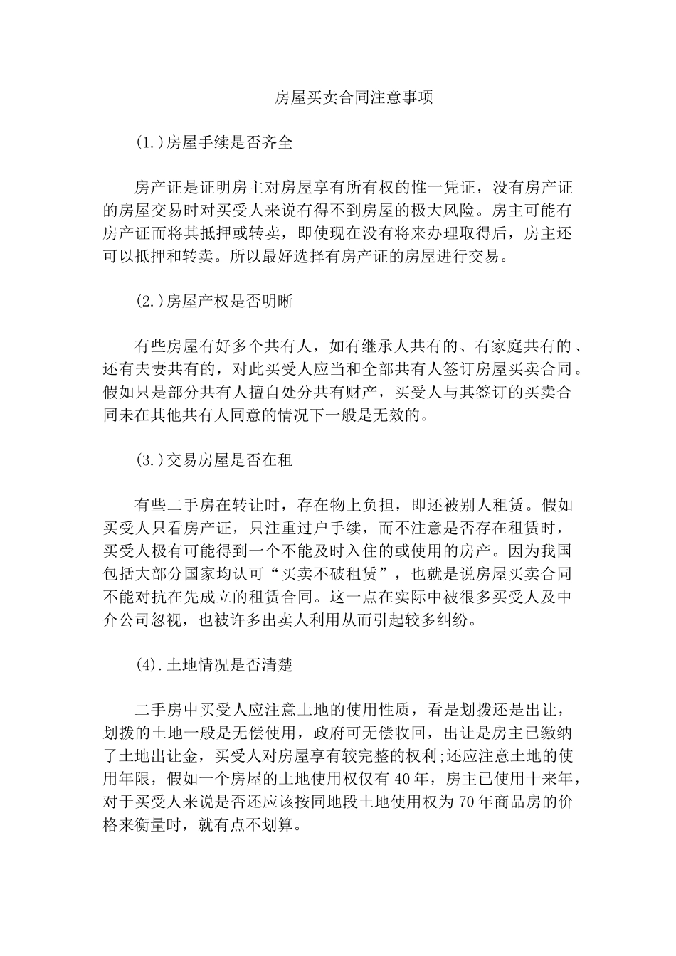 房屋买卖合同注意哪些事项_第2页