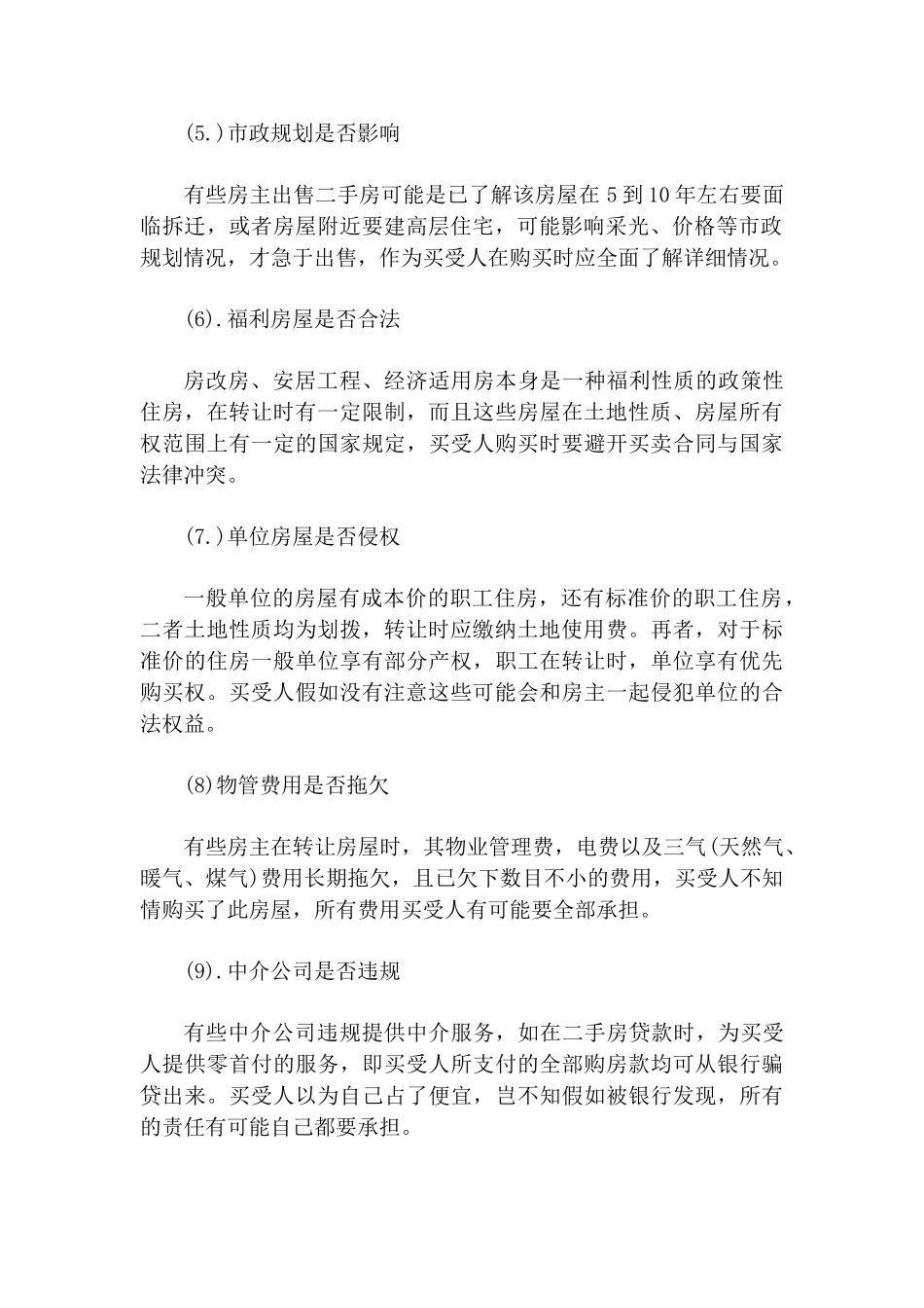 房屋买卖合同注意哪些事项_第3页