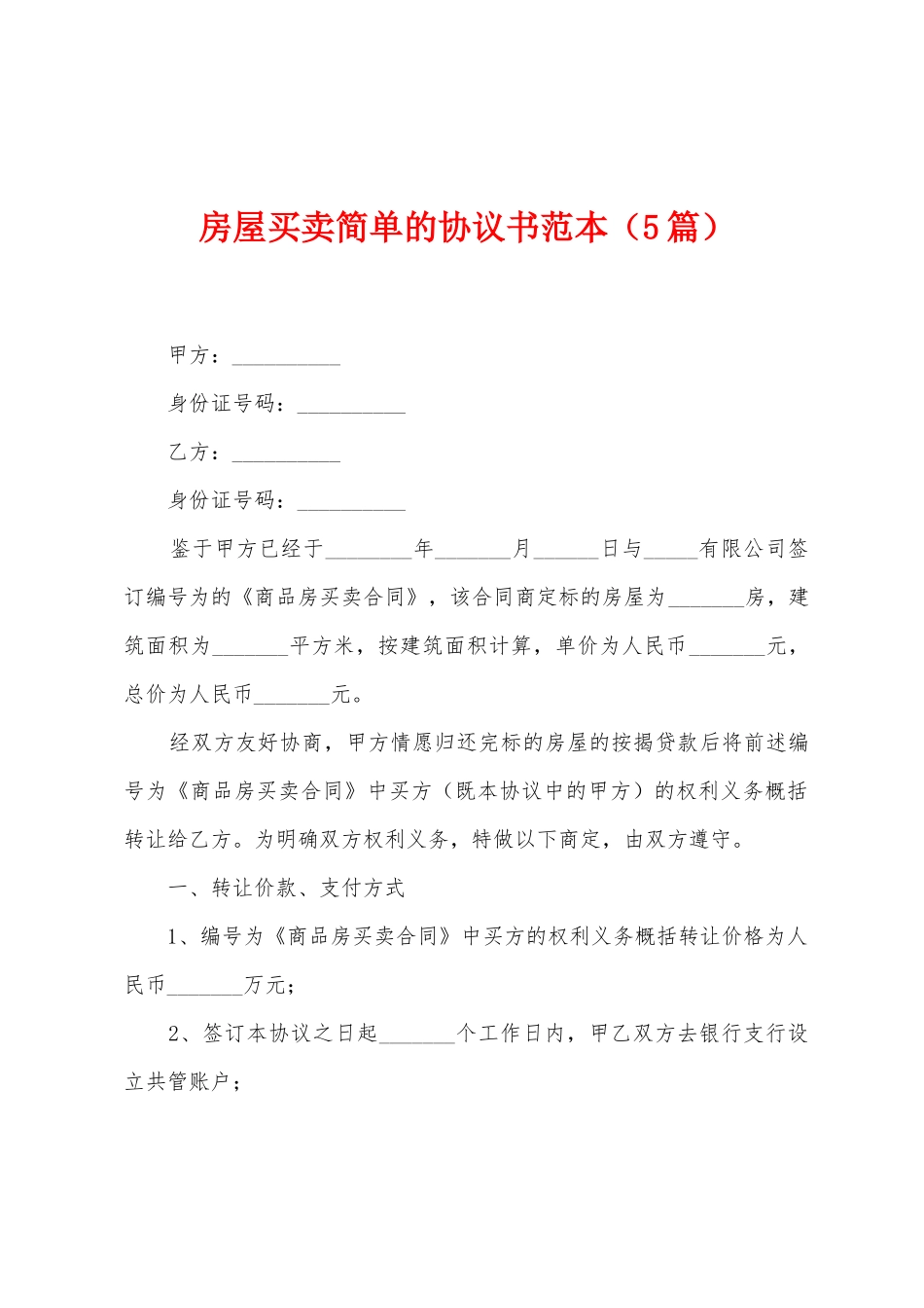 房屋买卖简单的协议书范本_第1页