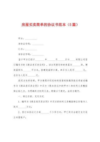 房屋买卖简单的协议书范本
