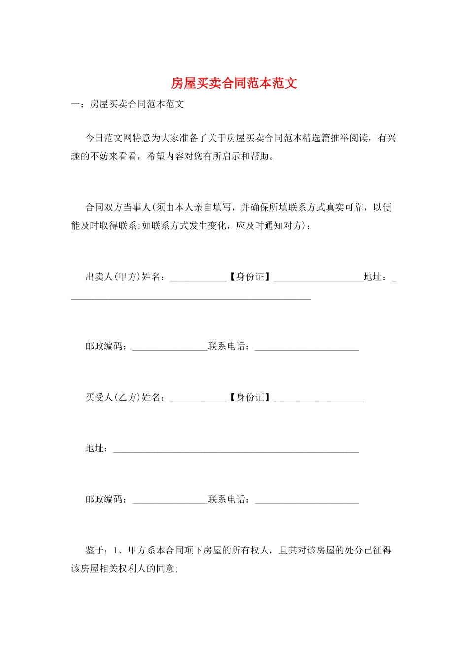 房屋买卖合同范本范文_第1页