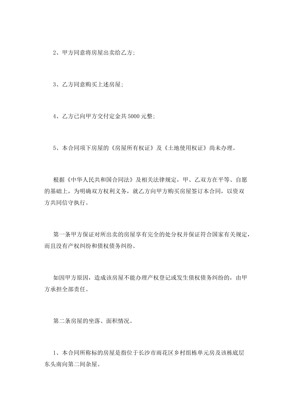 房屋买卖合同范本范文_第2页