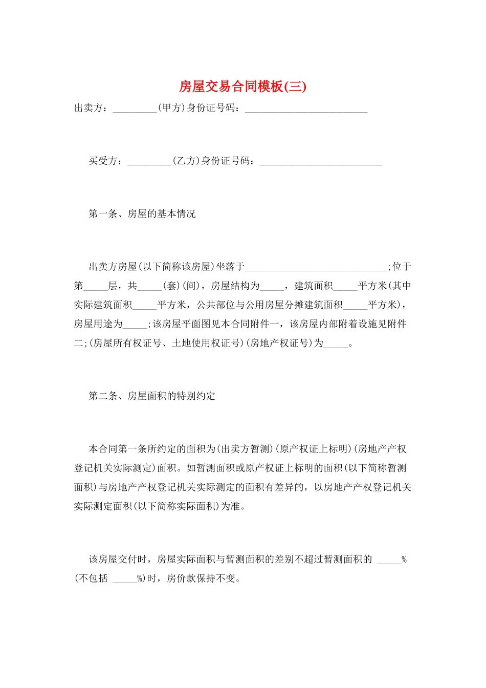 房屋交易合同模板(三)_第1页