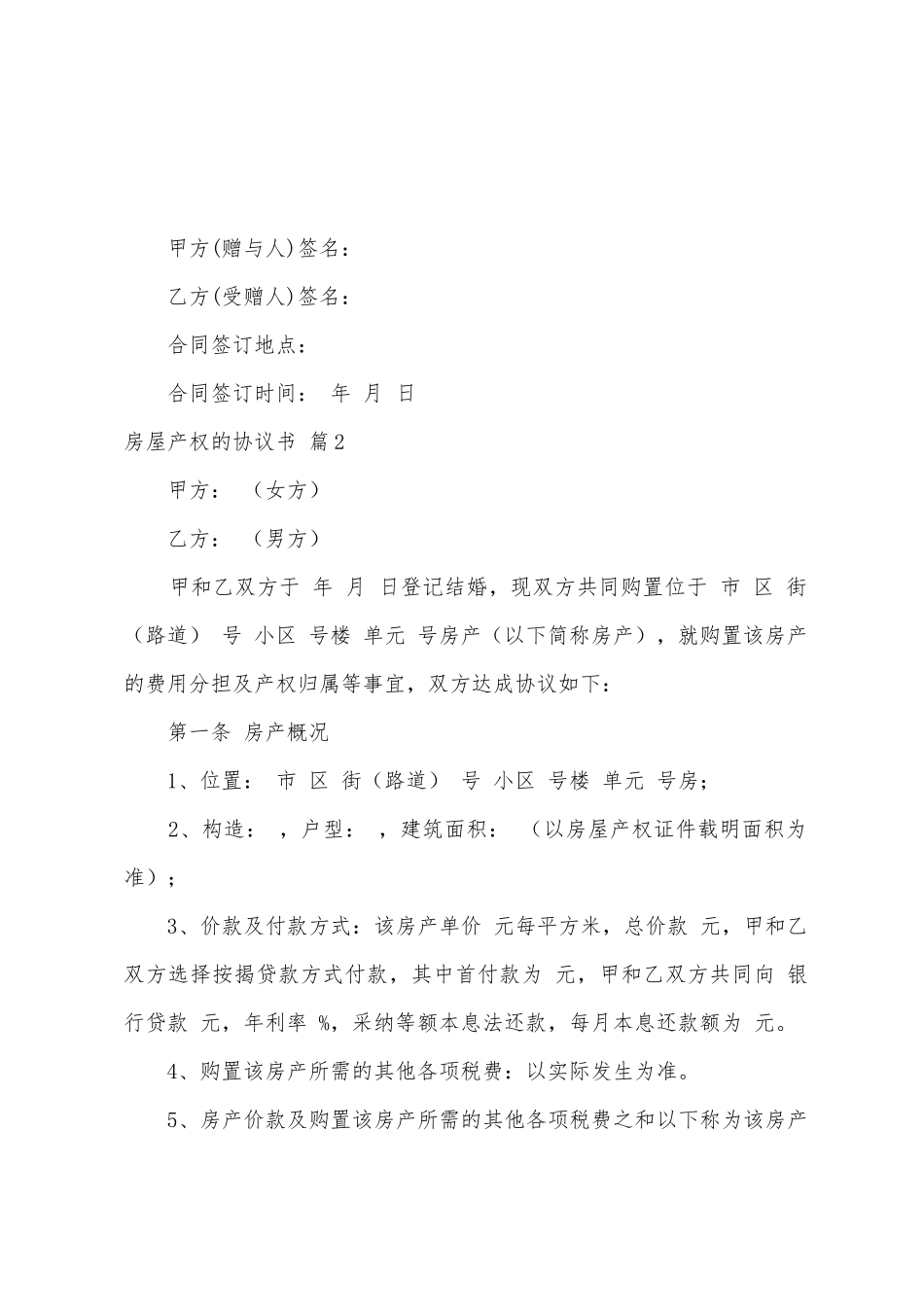 房屋产权的协议书四篇_第2页
