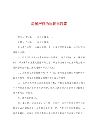 房屋产权的协议书四篇