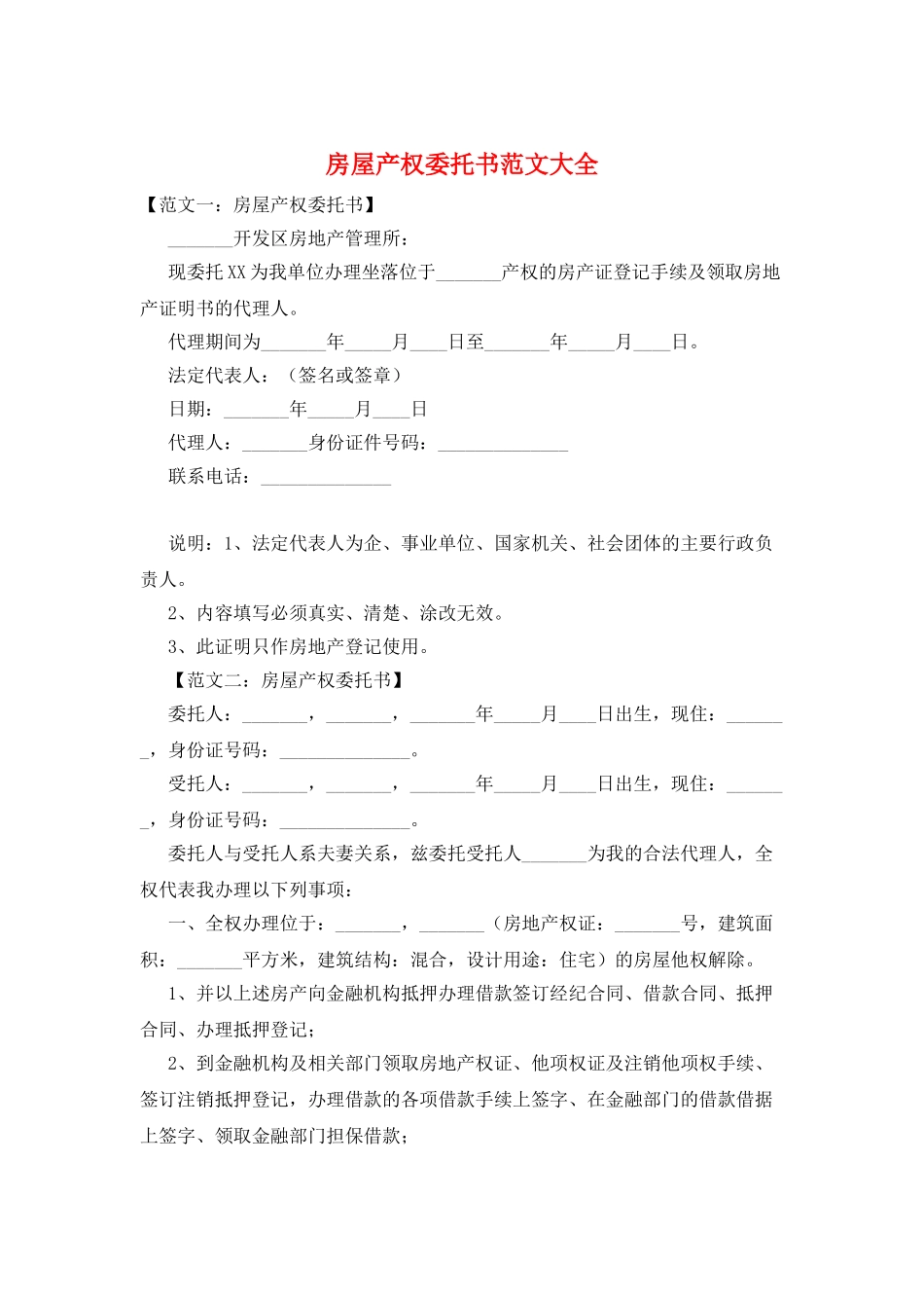 房屋产权委托书范文大全_第1页