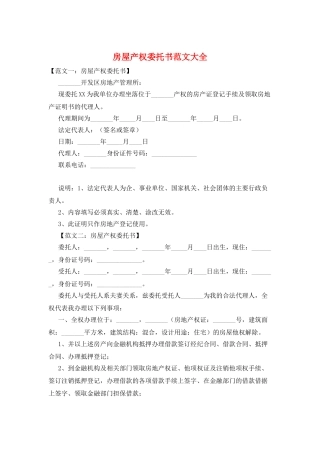 房屋产权委托书范文大全