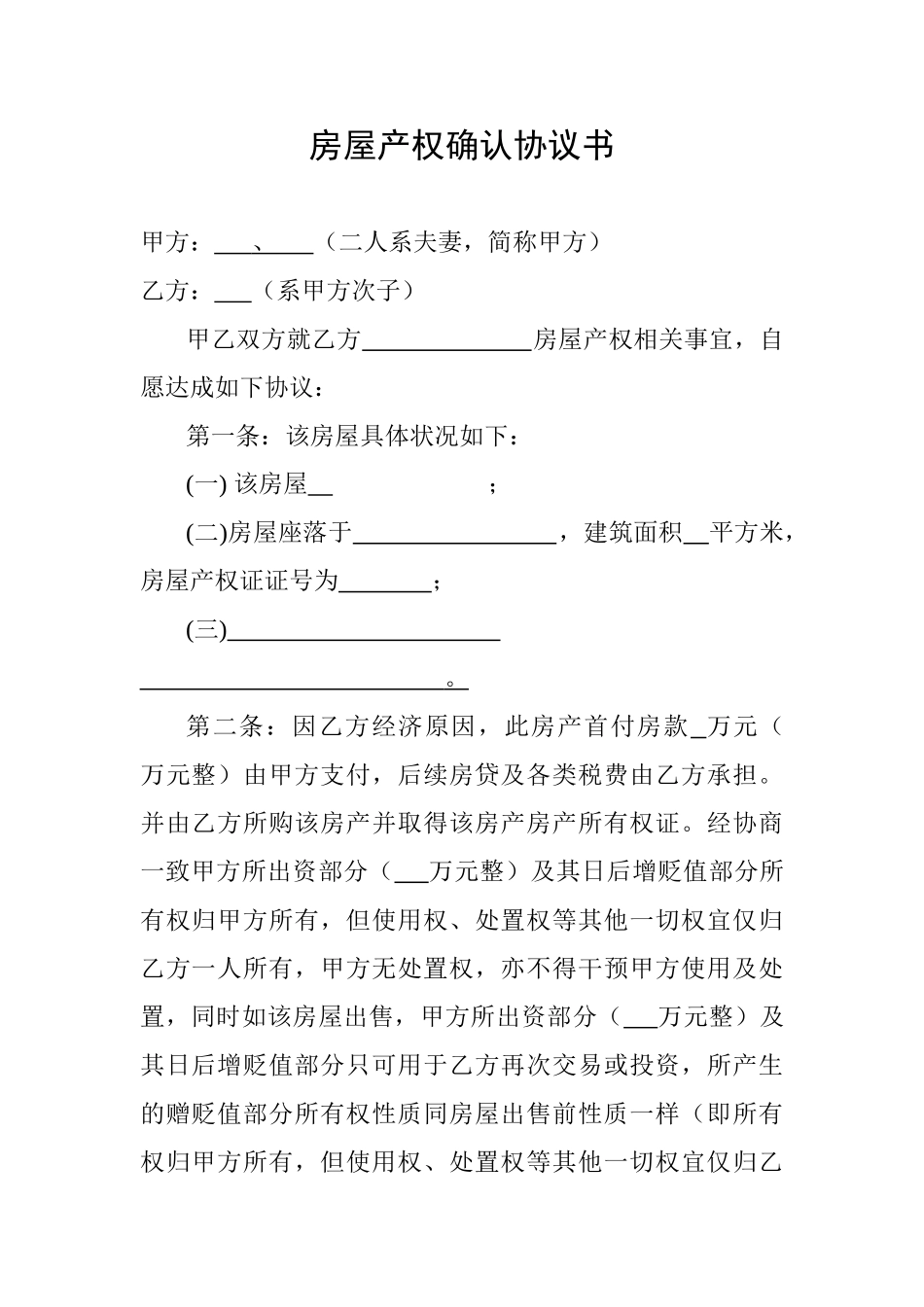 房屋产权确认协议书 _第1页