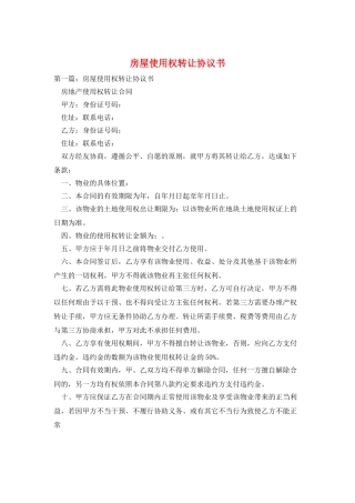 房屋使用权转让协议书