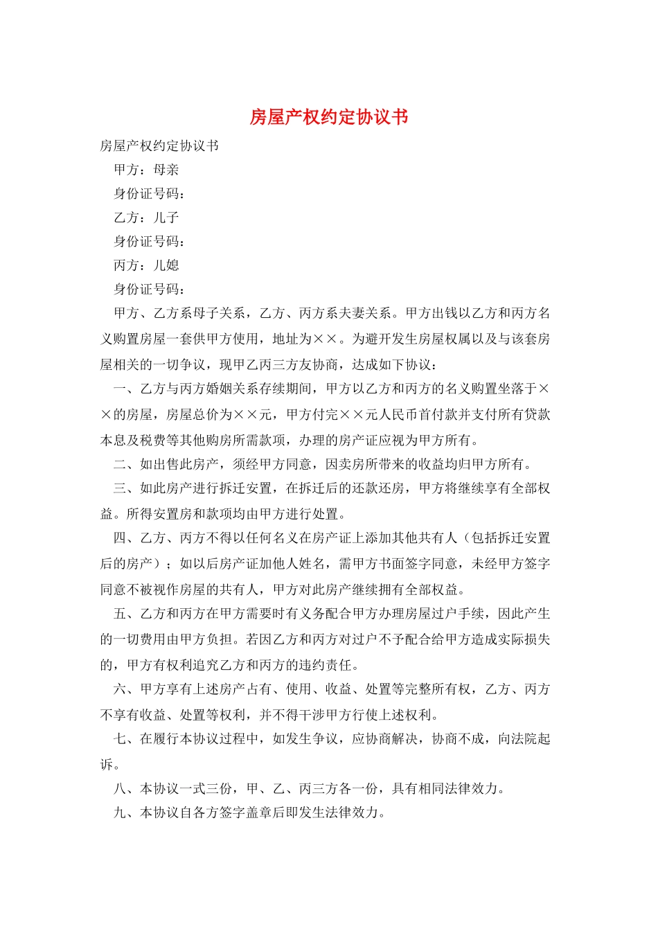 房屋产权约定协议书_第1页