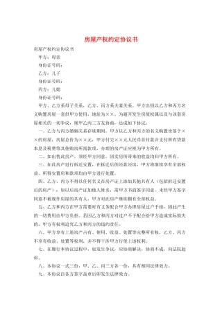 房屋产权约定协议书
