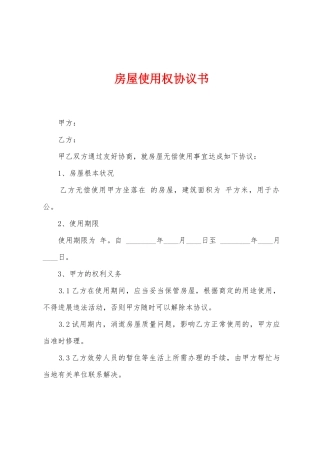 房屋使用权协议书
