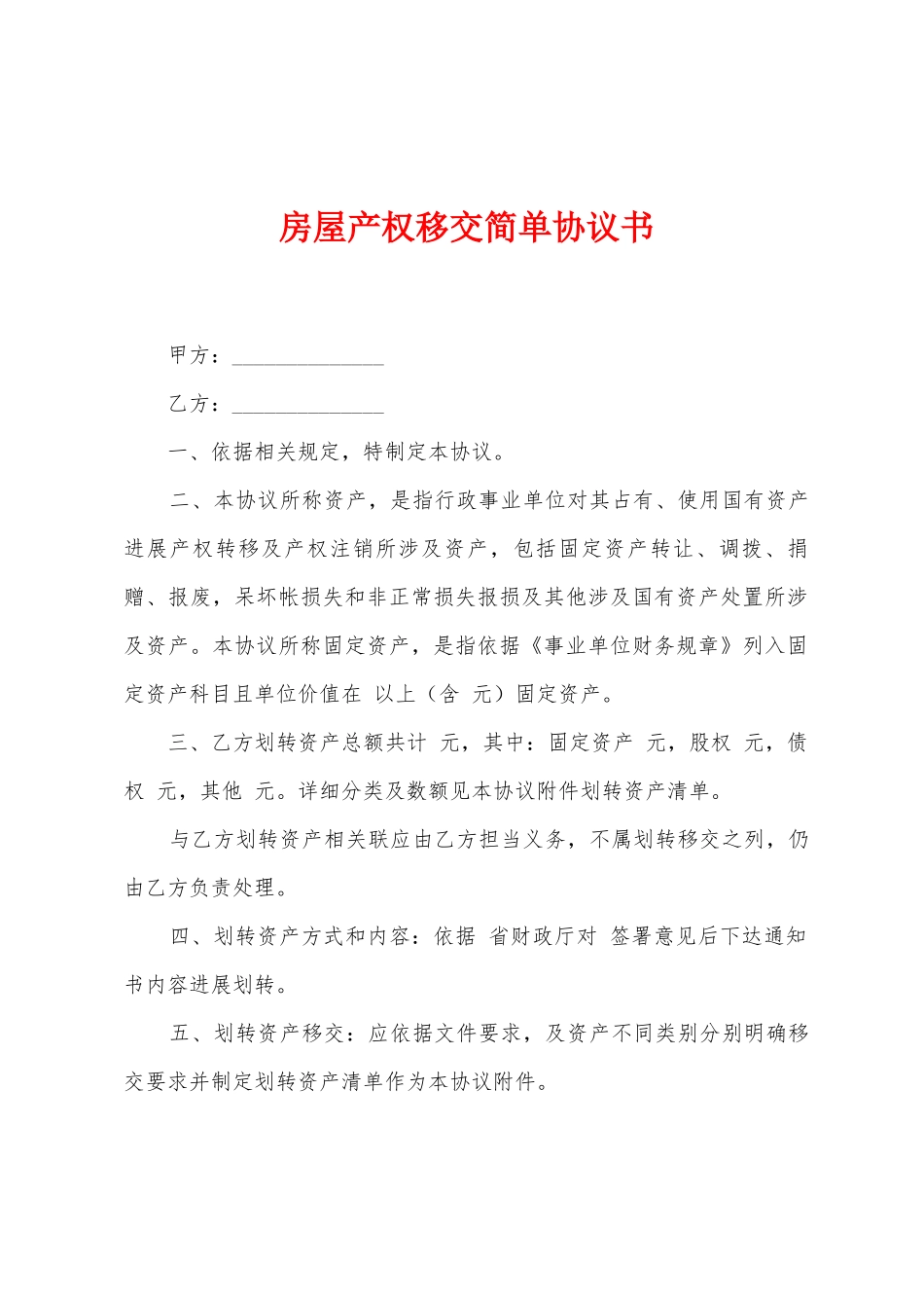 房屋产权移交简单协议书_第1页
