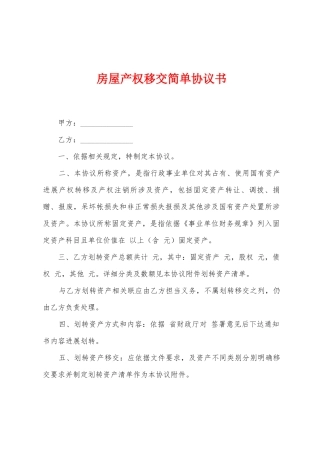 房屋产权移交简单协议书