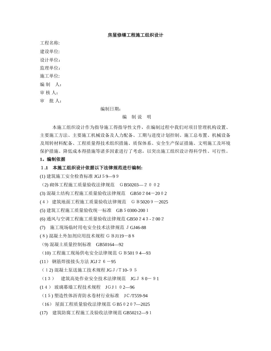 房屋修缮工程施工组织设计 _第1页