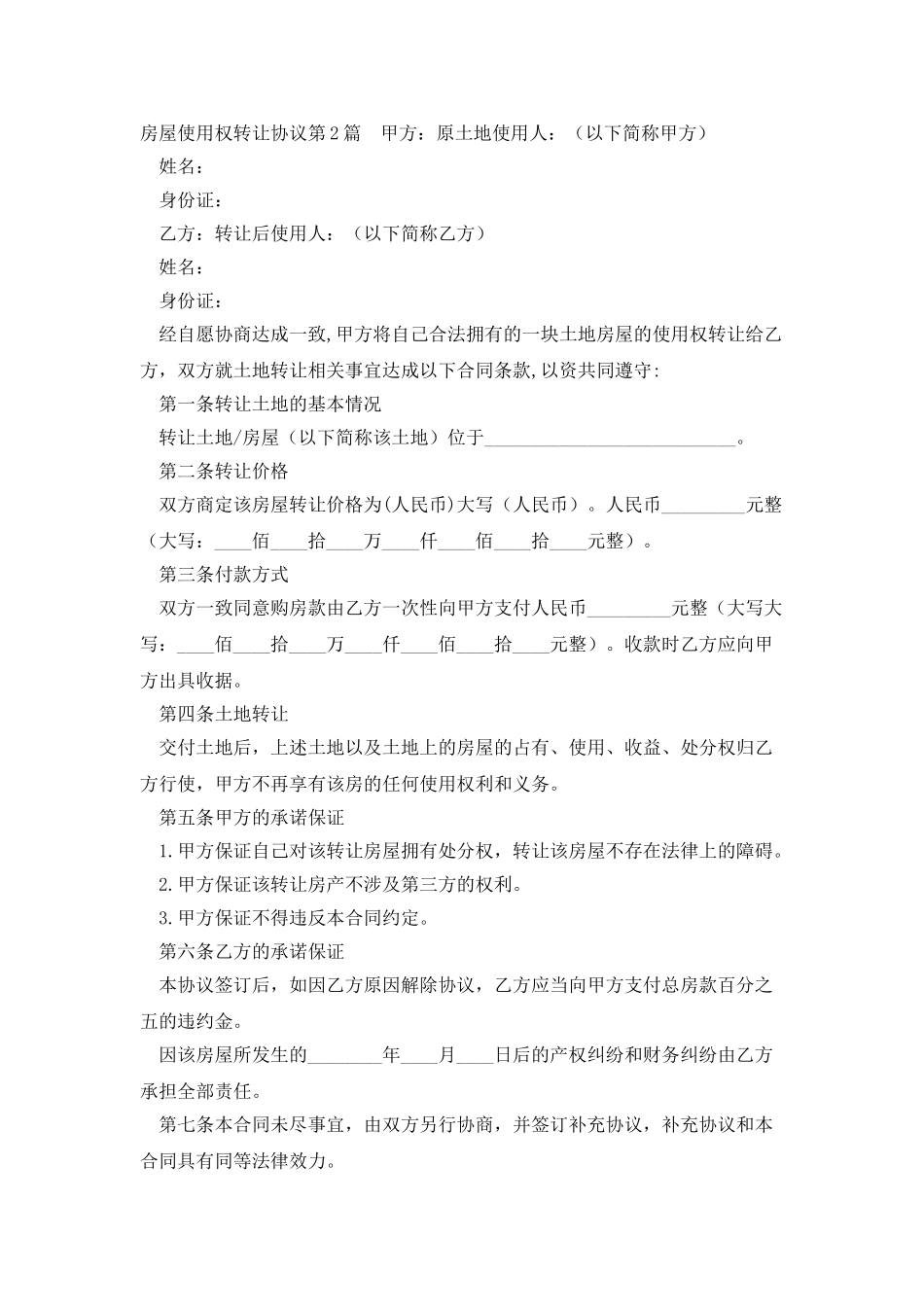 房屋使用权转让协议_第2页