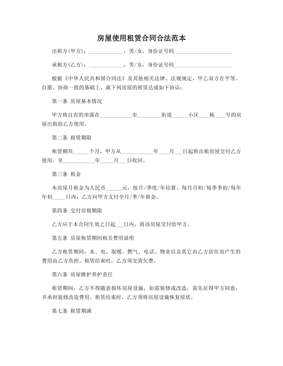 房屋使用租赁合同合法范本_第1页