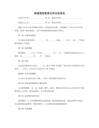 房屋使用租赁合同合法范本