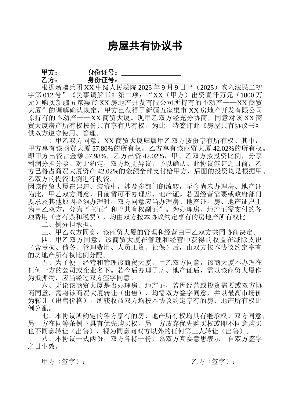 房屋共有协议书_第1页