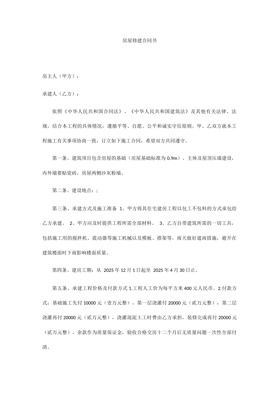 房屋修建合同书_第1页