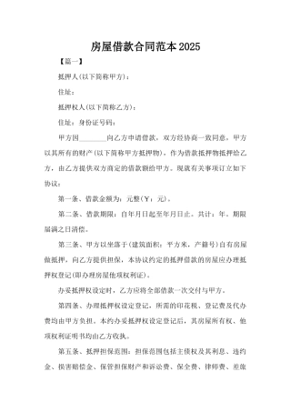 房屋借款合同范本2025（标准版）