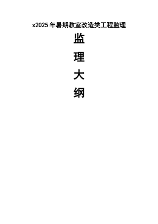 房屋修缮监理大纲