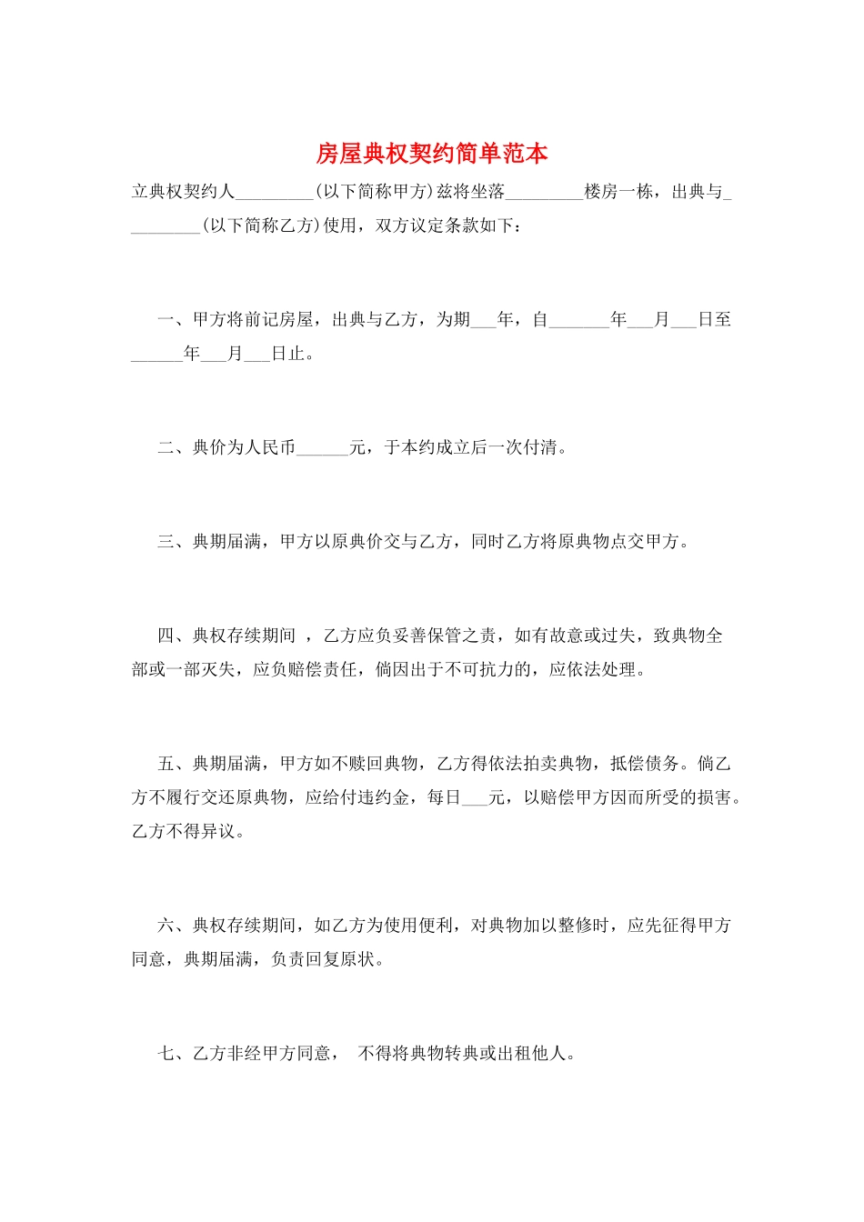 房屋典权契约简单范本_第1页